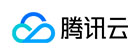 腾讯云